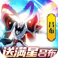 镇魂街：武神躯送满星吕布代充