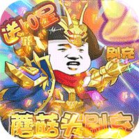 乌龙院之活宝传奇送GM蘑菇头刷充