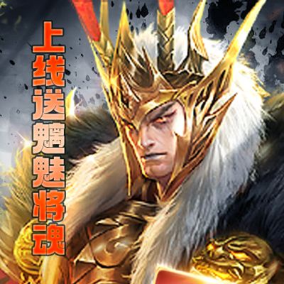 龙战天下送红色武将