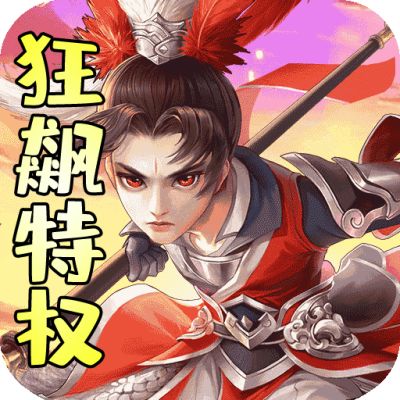 武斗乾坤狂飙刷充
