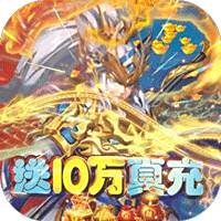 主公带我飞打金送10万真充