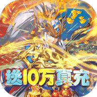 主公带我飞打金送10万真充