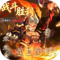 水煮三國保熟狂飆0.1折