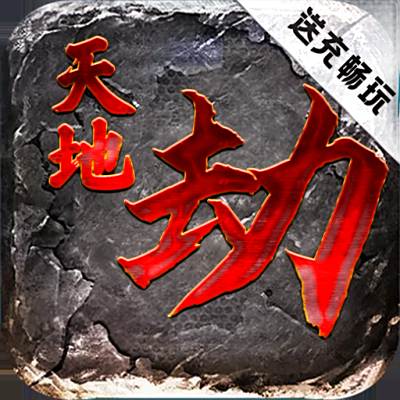 天地劫送充畅玩挂机