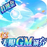 彩虹物语送无限GM刷充