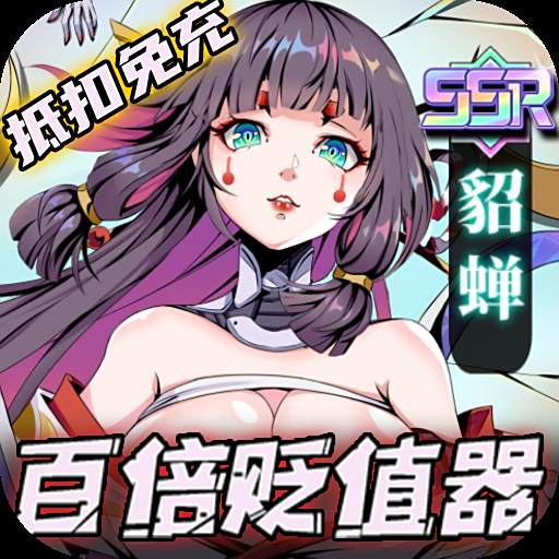 时空战场送百倍贬值器