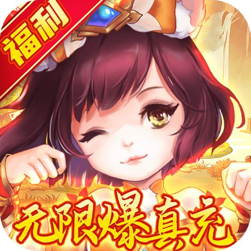 战西游送神兽万充