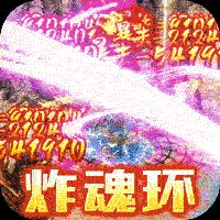 无双屠龙炸魂环免充送