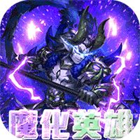 逆袭吧英雄GM送SSS吕布