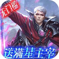 女神联盟送满星天启主宰